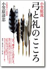 小笠原流礼法入門 小笠原流礼法入門