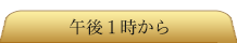 午後13時から