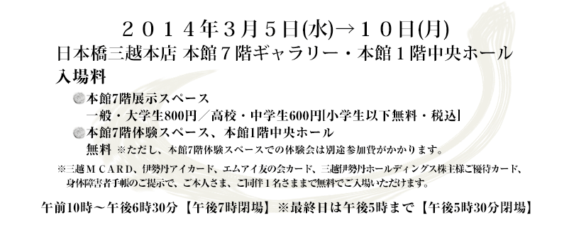 2014年3月(水)～10日()日本橋三越本店　本館７階ギャラリー・本館１階中央ホール