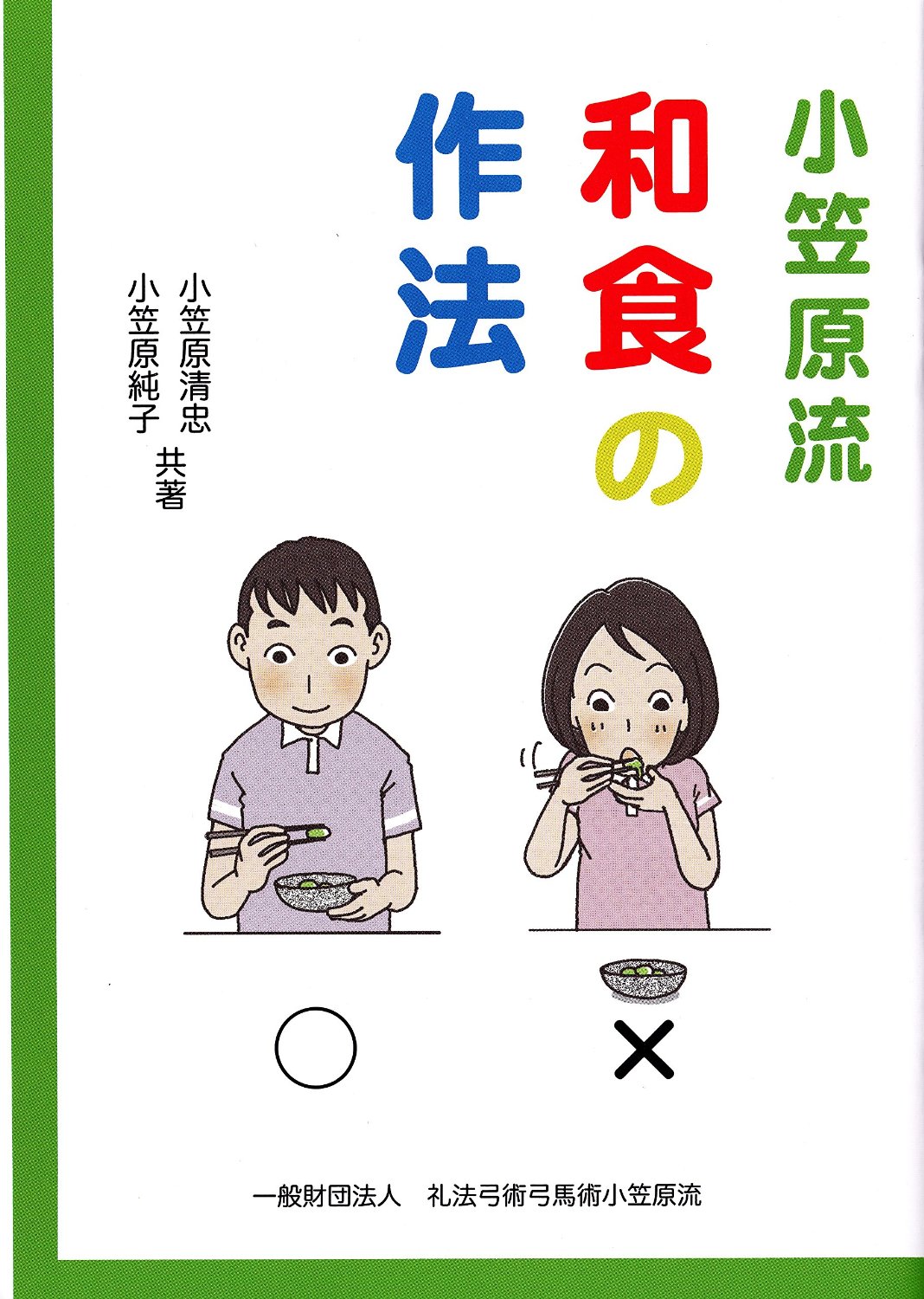 礼式とお作法全書/池田書店/小笠原清信