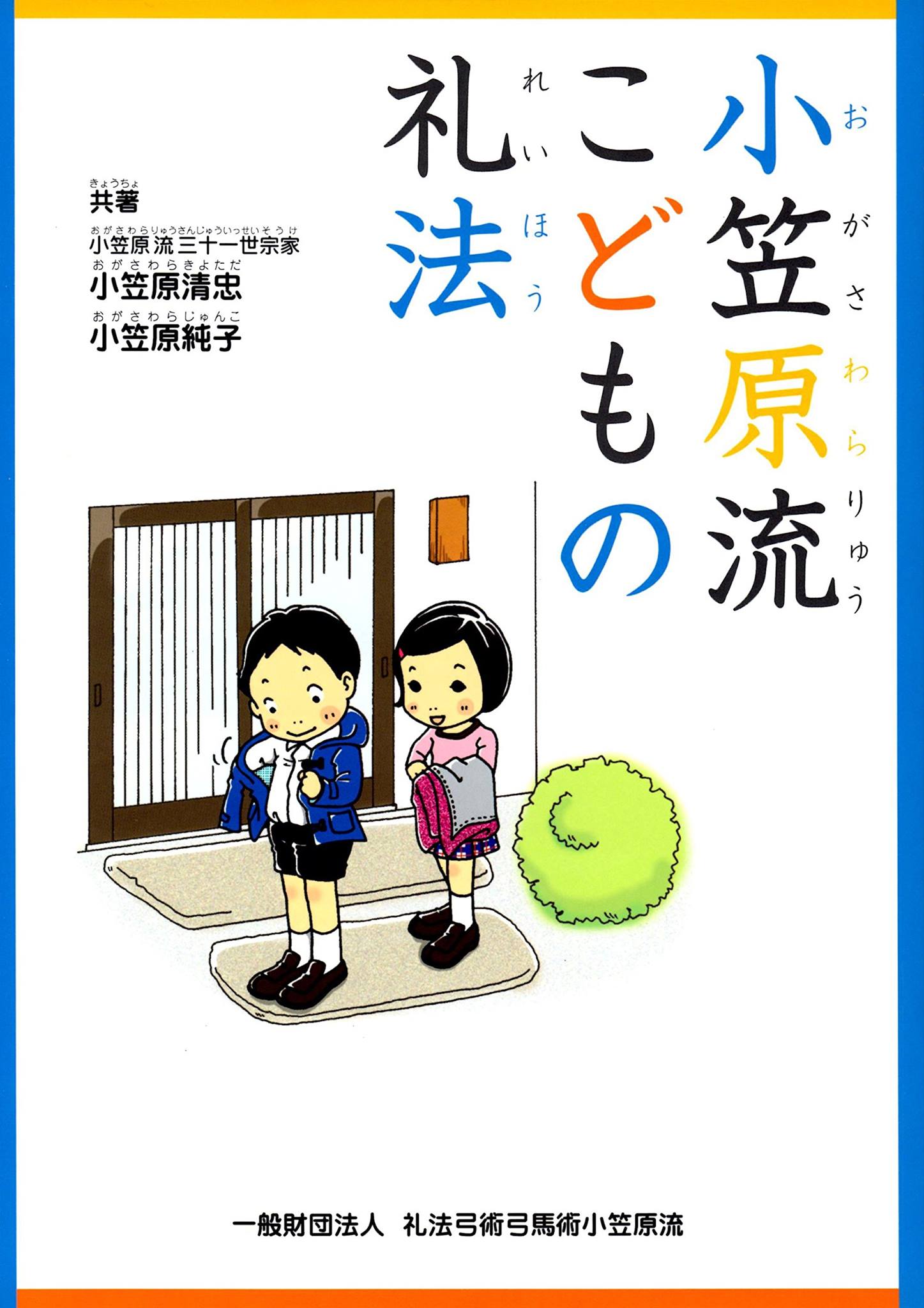 礼式とお作法全書/池田書店/小笠原清信